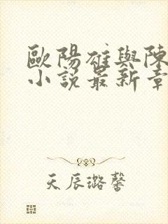 欧阳雄与陈娇雪小说最新章节更新情