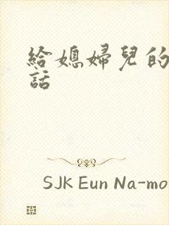 给媳妇儿的暖心话