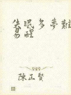 失眠多梦难入睡易醒