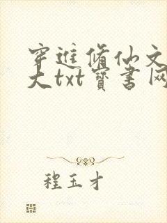 穿进修仙文当女大txt宝书网