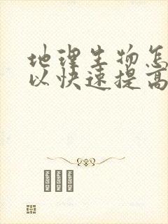 地理生物怎样可以快速提高