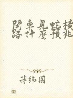 开车见蛇横穿马路什么预兆