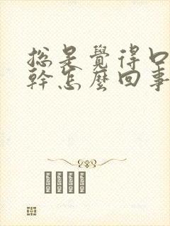 总是觉得口渴口干怎么回事