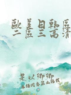 欧美日韩区一区二区三高清在线