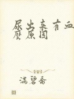 尿出来有血是什么原因