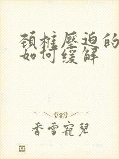 颈椎压迫的手麻如何缓解