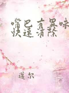 嘴巴有异味怎么快速消除