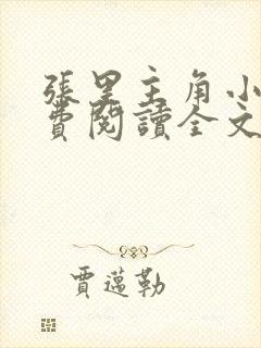 张里主角小说免费阅读全文无弹窗