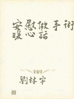 安慰做手术的人暖心话