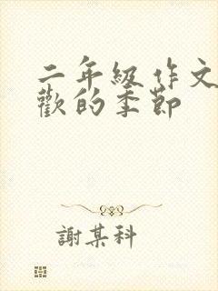 二年级作文最喜欢的季节