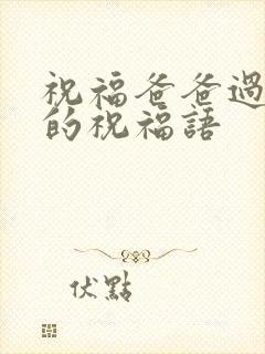 祝福爸爸过生日的祝福语