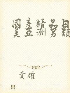 国产精品日韩欧美亚洲另类