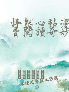 怦然心动漫画免费阅读奇妙漫画