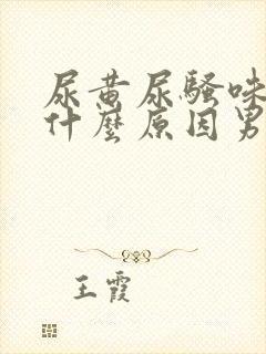 尿黄尿骚味重是什么原因男