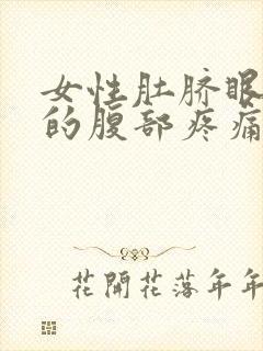 女性肚脐眼以下的腹部疼痛