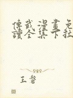 传武漫画免费阅读全集下拉式