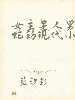 女主是人男主是蛇的现代小说