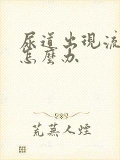 尿道出现流黄脓怎么办