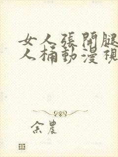 女人张开腿让男人桶动漫视频