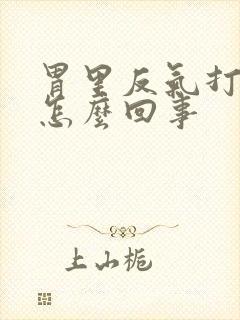 胃里反气打嗝是怎么回事