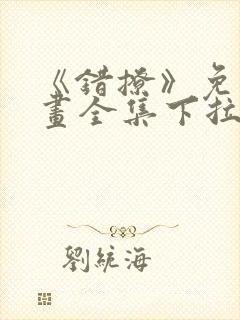 《错撩》免费漫画全集下拉式