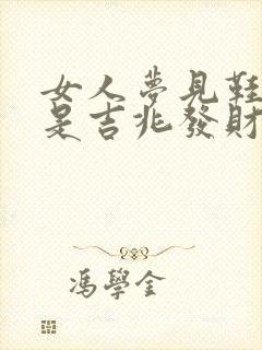 女人梦见鞋露脚是吉兆发财