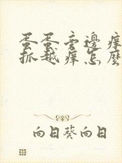 蛋蛋旁边痒痒越抓越痒怎么办