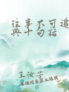 往事不可追最经典十句话