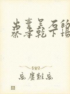 出卖吴石的叛徒蔡孝乾下场