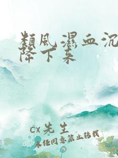 类风湿血沉高咋降下来