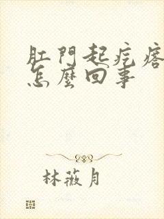 肛门起疙瘩痒是怎么回事