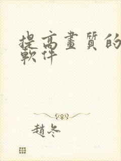 提高画质的视频软件