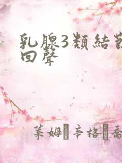 乳腺3类结节低回声