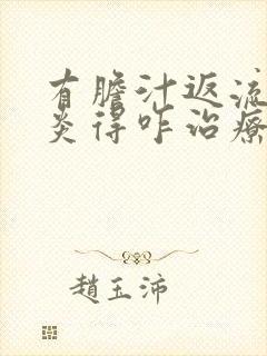 有胆汁返流性胃炎得咋治疗