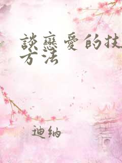 谈恋爱的技巧与方法