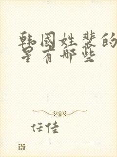 韩国姓裴的女明星有哪些