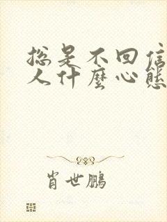 总是不回信息的人什么心态