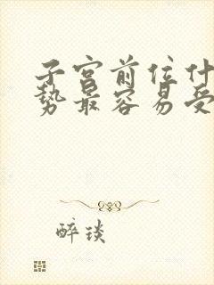 子宫前位什么姿势最容易受孕