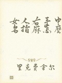 女人右手中指无名指麻怎么治