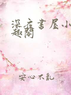 深夜书屋小说笔趣阁