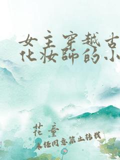 女主穿越古代当化妆师的小说