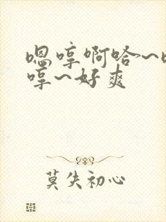 嗯哼啊哈~嗯啊哼~好爽