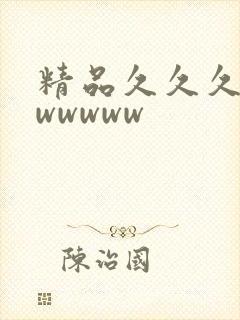 精品久久久久久wwwww