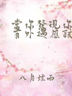 当你发现你老公有外遇应该怎么办