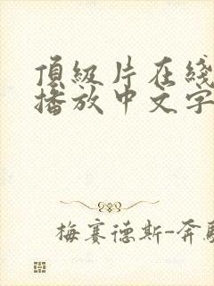 顶级片在线免费播放中文字幕