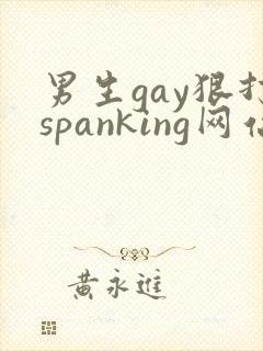 男生gay狠打spanking网站