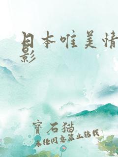 日本唯美情色电影