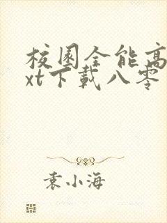 校园全能高手txt下载八零