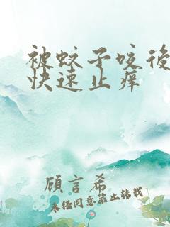 被蚊子咬后怎样快速止痒