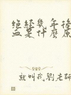 绝经几年后又出血是什么原因